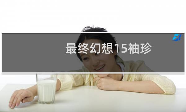 最终幻想15袖珍