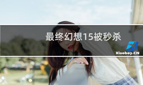 最终幻想15被秒杀