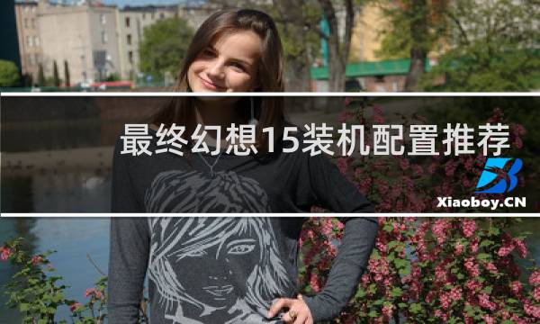 最终幻想15装机配置推荐