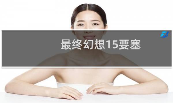 最终幻想15要塞