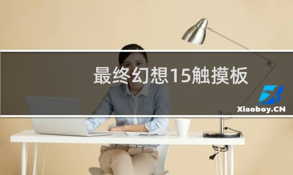 最终幻想15触摸板