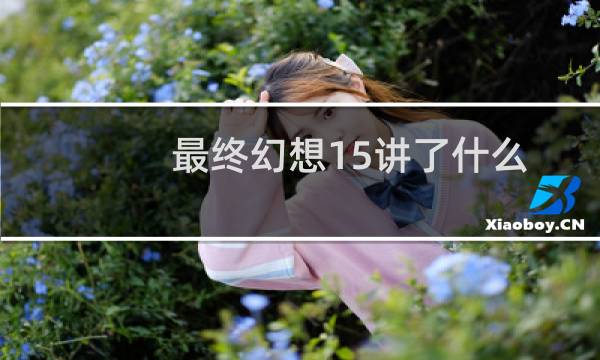 最终幻想15讲了什么