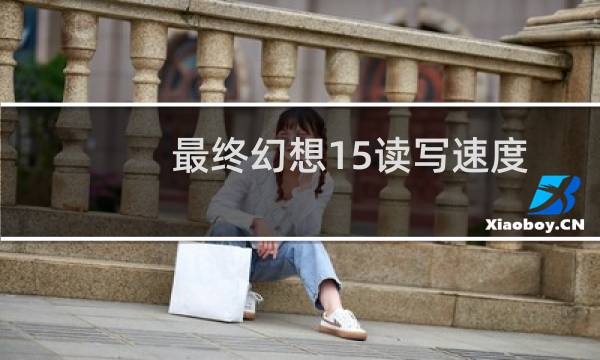 最终幻想15读写速度