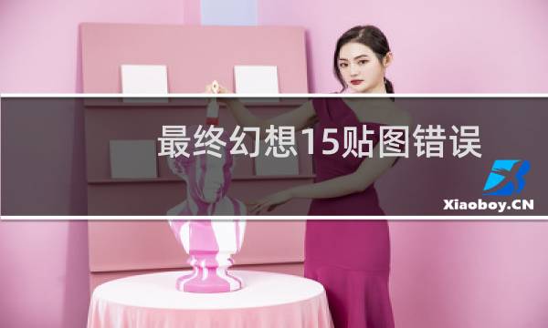 最终幻想15贴图错误