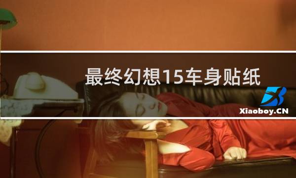 最终幻想15车身贴纸