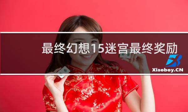 最终幻想15迷宫最终奖励