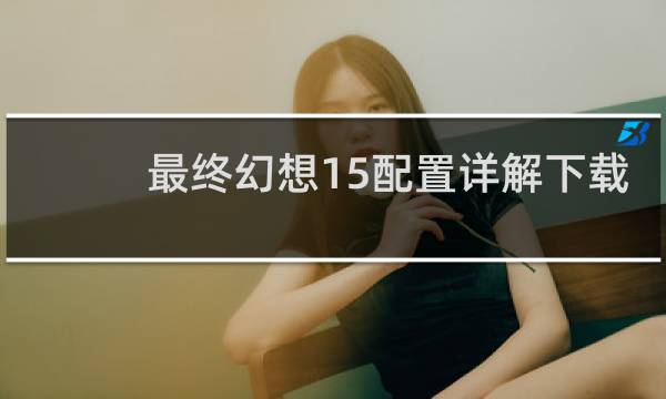 最终幻想15配置详解下载