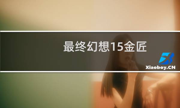 最终幻想15金匠