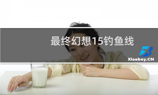 最终幻想15钓鱼线
