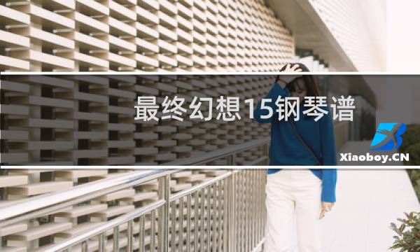 最终幻想15钢琴谱