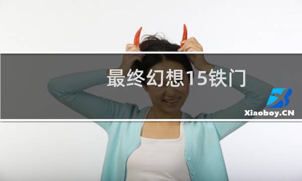 最终幻想15铁门