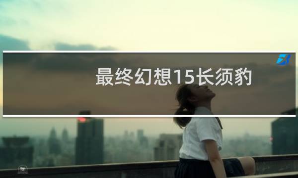 最终幻想15长须豹