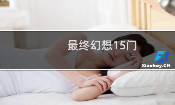 最终幻想15门