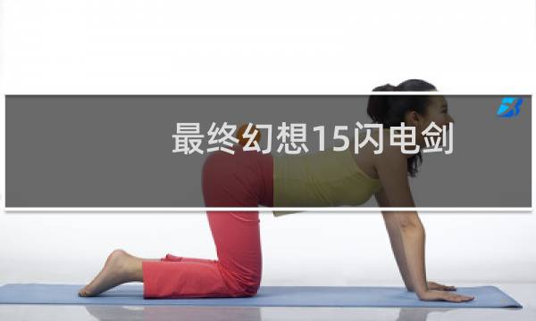 最终幻想15闪电剑