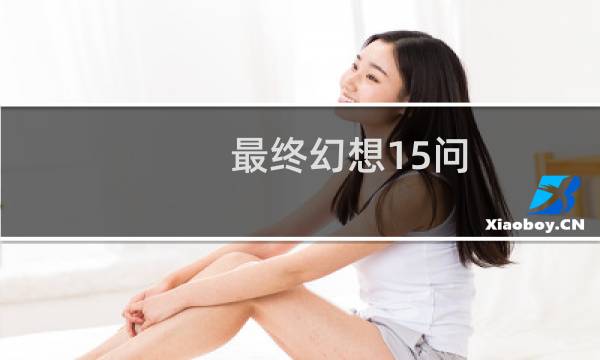 最终幻想15问