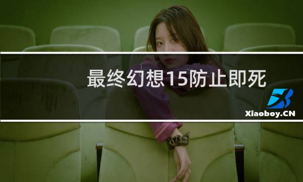 最终幻想15防止即死