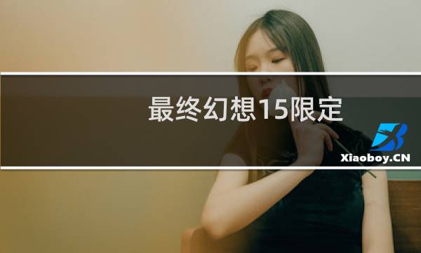 最终幻想15限定