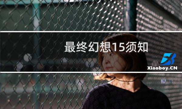 最终幻想15须知