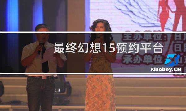 最终幻想15预约平台