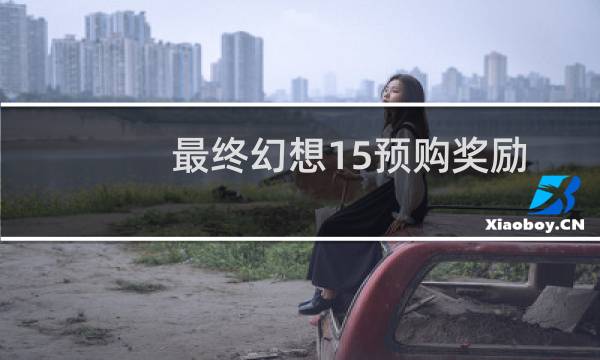 最终幻想15预购奖励