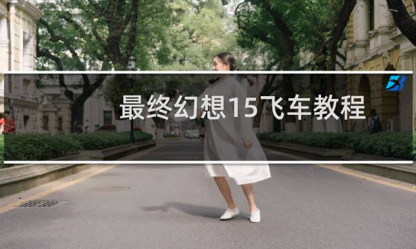 最终幻想15飞车教程