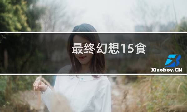 最终幻想15食