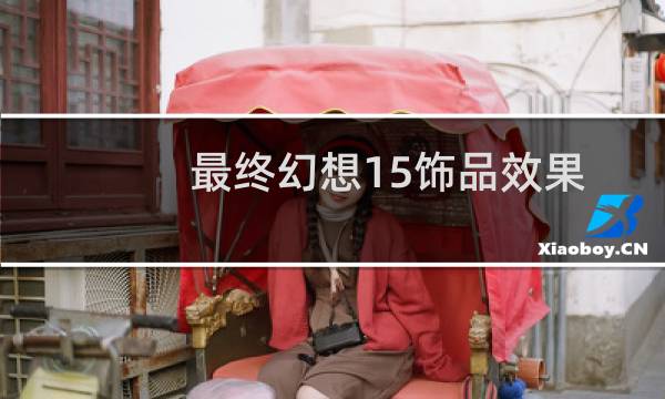 最终幻想15饰品效果