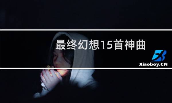 最终幻想15首神曲