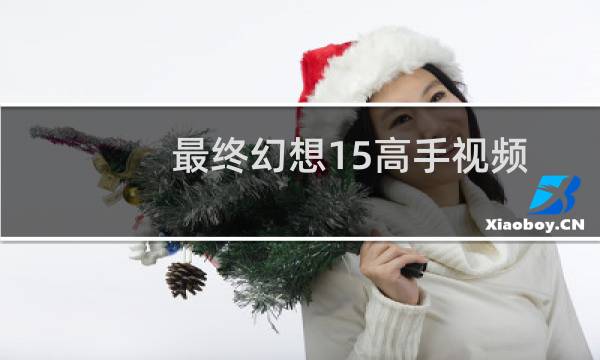 最终幻想15高手视频