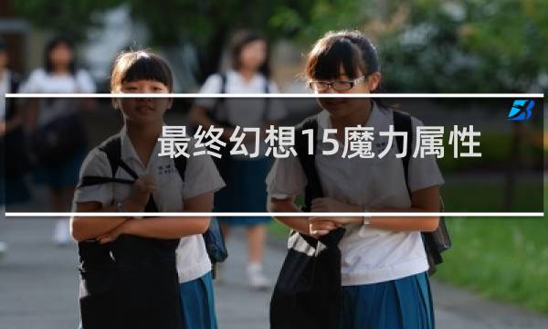 最终幻想15魔力属性