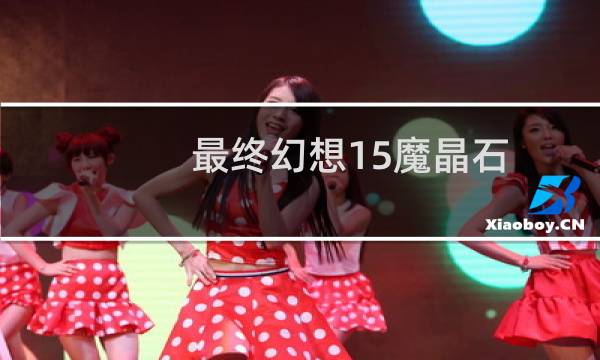 最终幻想15魔晶石