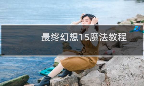 最终幻想15魔法教程
