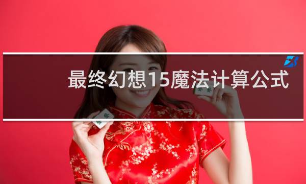最终幻想15魔法计算公式