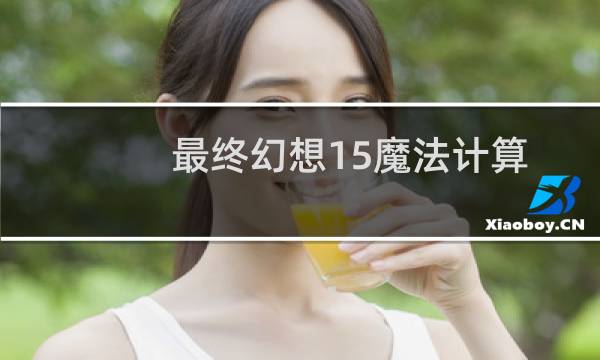 最终幻想15魔法计算