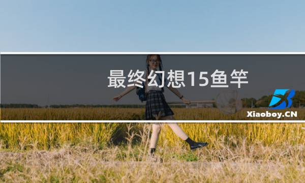 最终幻想15鱼竿