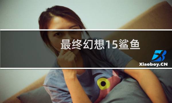 最终幻想15鲨鱼
