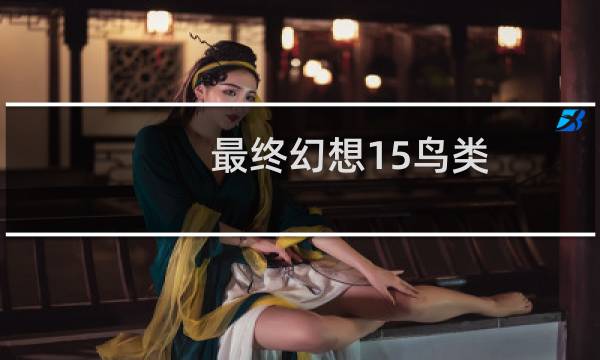 最终幻想15鸟类