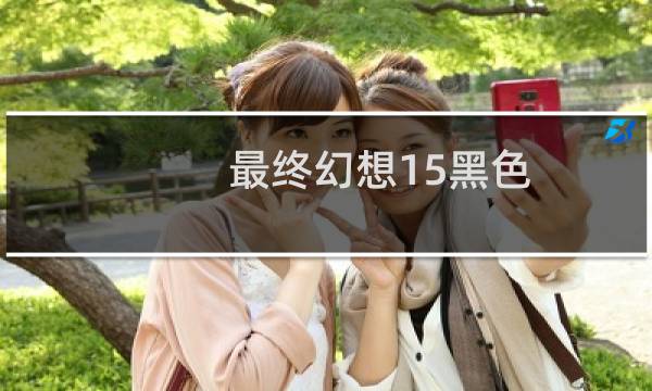 最终幻想15黑色