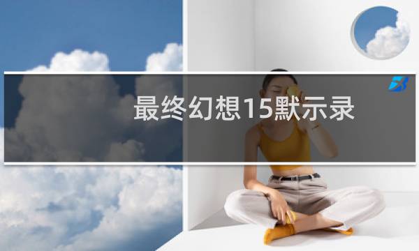 最终幻想15默示录