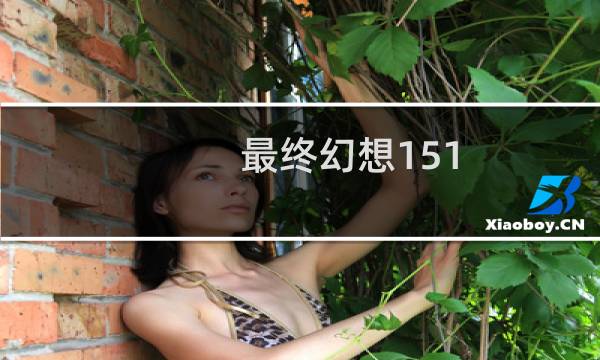 最终幻想151.04更新