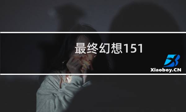 最终幻想151.20跟新