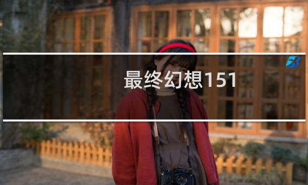 最终幻想151.23更新