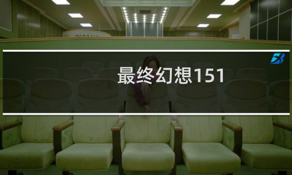 最终幻想151.27更新