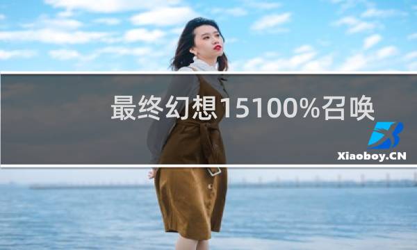 最终幻想15100%召唤