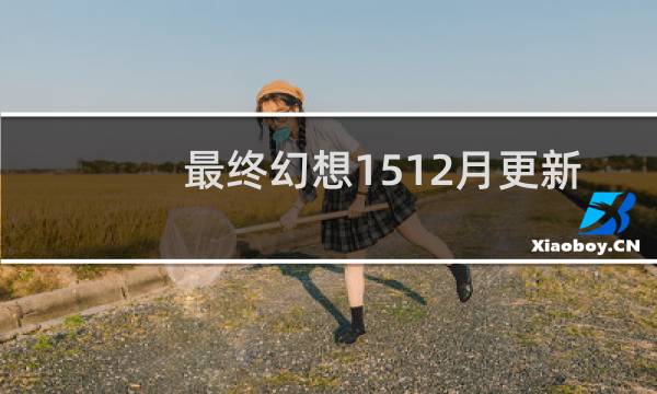 最终幻想1512月更新