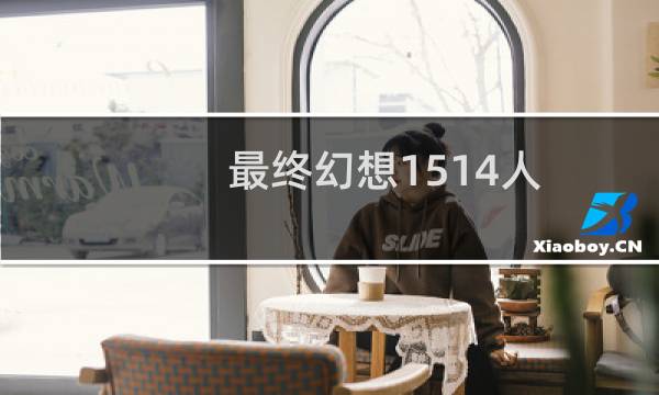 最终幻想1514人