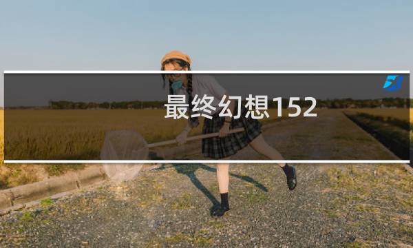 最终幻想152.0