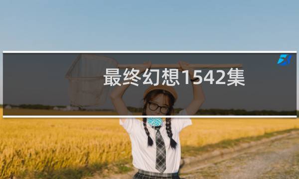 最终幻想1542集