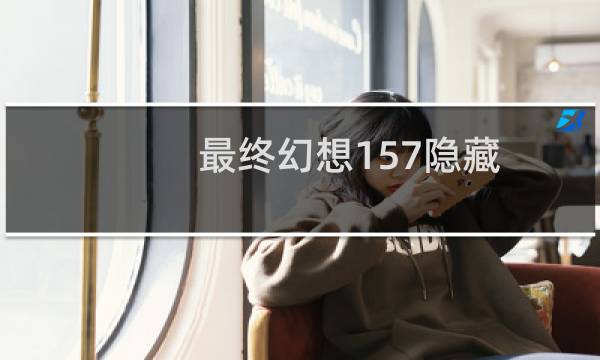 最终幻想157隐藏