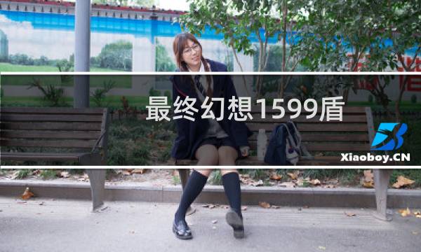 最终幻想1599盾